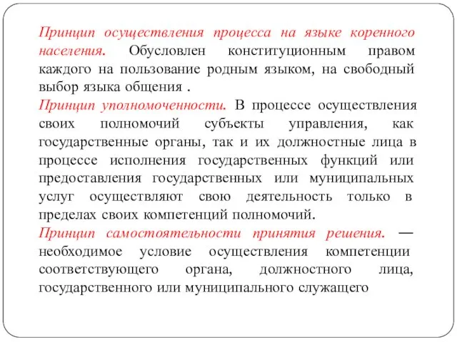 Принцип осуществления процесса на языке коренного населения. Обусловлен конституционным правом