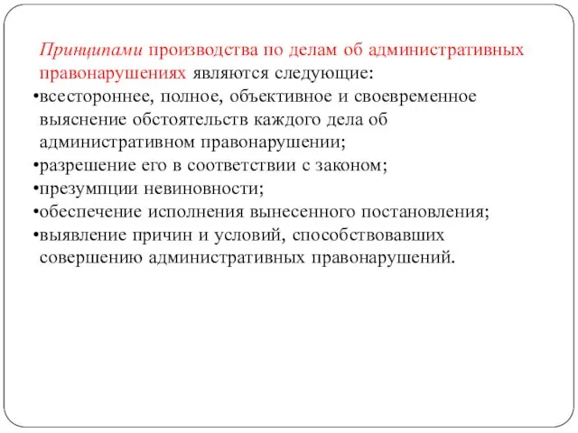 Принципами производства по делам об административных правонарушениях являются следующие: всестороннее,