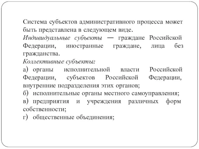 Система субъектов административного процесса может быть представлена в следующем виде.