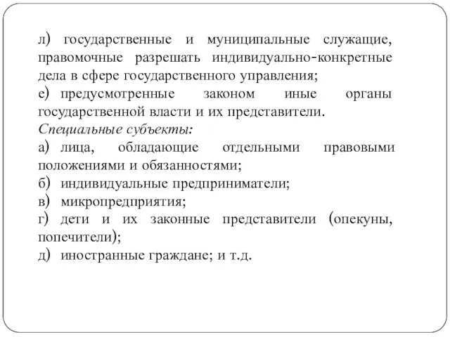 л) государственные и муниципальные служащие, правомочные разрешать индивидуально-конкретные дела в