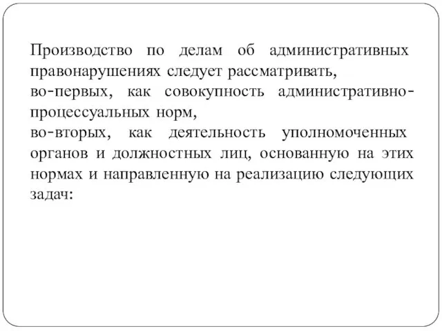 Производство по делам об административных правонарушениях следует рассматривать, во-первых, как