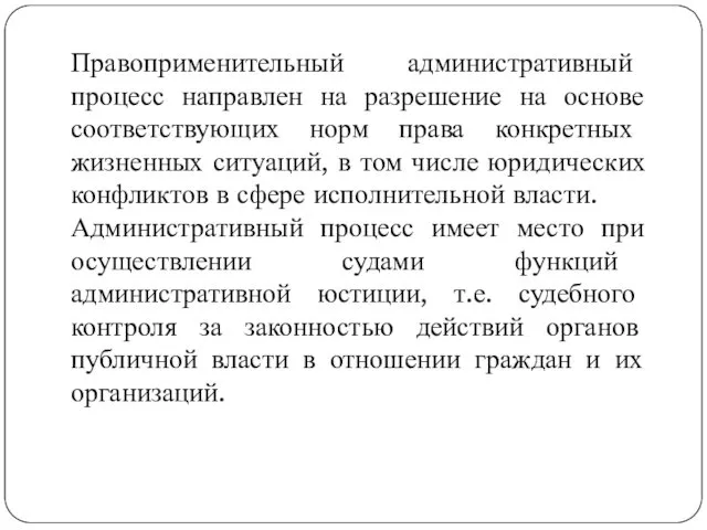 Правоприменительный административный процесс направлен на разрешение на основе соответствующих норм