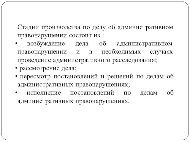 Стадии производства по делу об административном правонарушении состоит из :