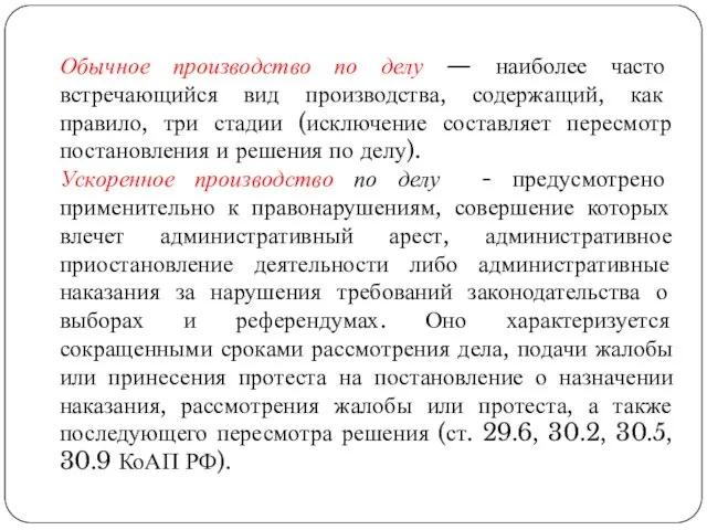 Обычное производство по делу — наиболее часто встречающийся вид производства,