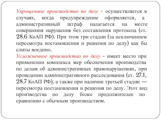 Упрощенное производство по делу - осуществляется в случаях, когда предупреждение