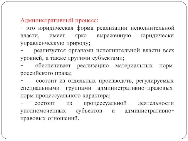 Административный процесс: - это юридическая форма реализации исполнительной власти, имеет