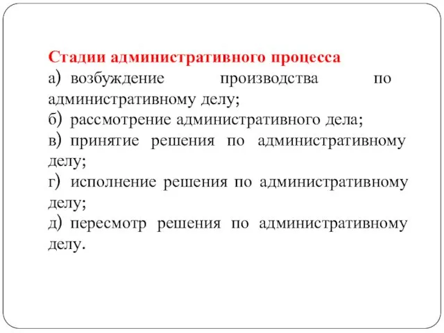 Стадии административного процесса а) возбуждение производства по административному делу; б)