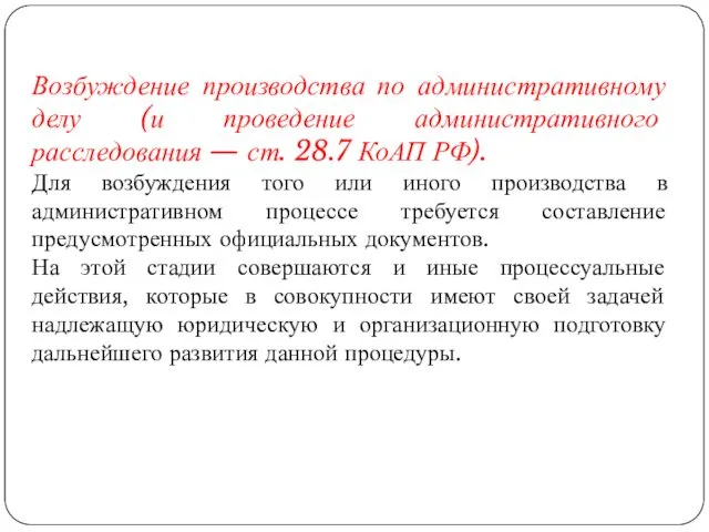 Возбуждение производства по административному делу (и проведение административного расследования —