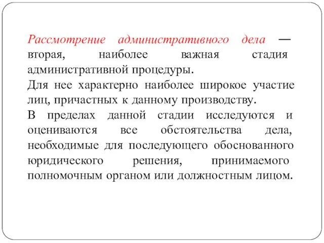 Рассмотрение административного дела — вторая, наиболее важная стадия административной процедуры.