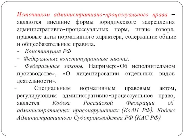 Источником административно-процессуального права – являются внешние формы юридического закрепления административно-процессуальных