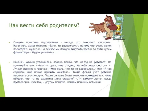 Как вести себя родителям? Создать приятные перспективы - иногда это