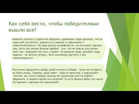 Как себя вести, чтобы победителями вышли все? Сменить тактику и