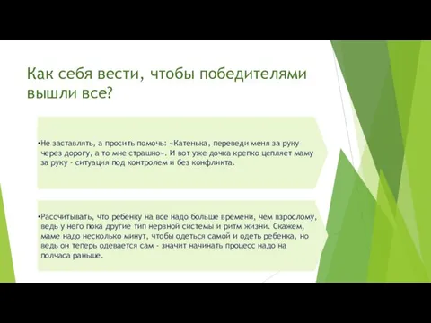 Как себя вести, чтобы победителями вышли все? Не заставлять, а