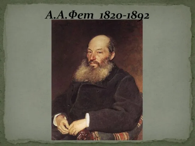 А.А.Фет 1820-1892