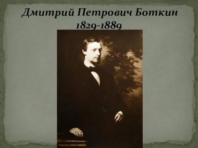 Дмитрий Петрович Боткин 1829-1889
