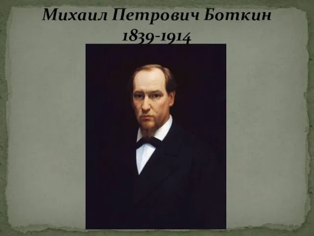 Михаил Петрович Боткин 1839-1914
