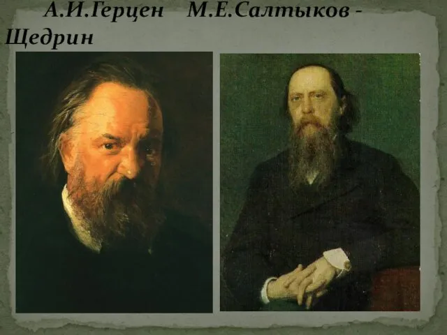 А.И.Герцен М.Е.Салтыков - Щедрин
