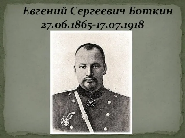 Евгений Сергеевич Боткин 27.06.1865-17.07.1918