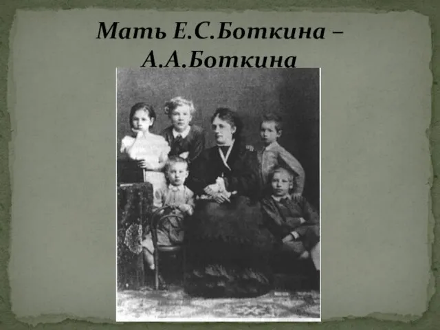 Мать Е.С.Боткина – А.А.Боткина
