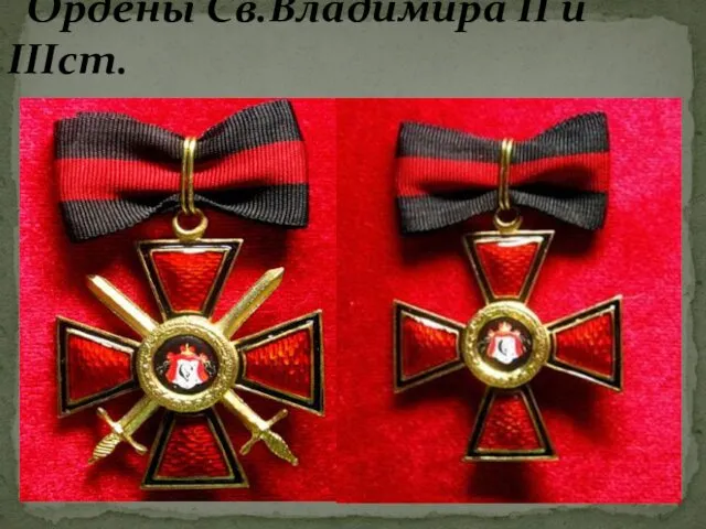 Ордены Св.Владимира II и IIIст.