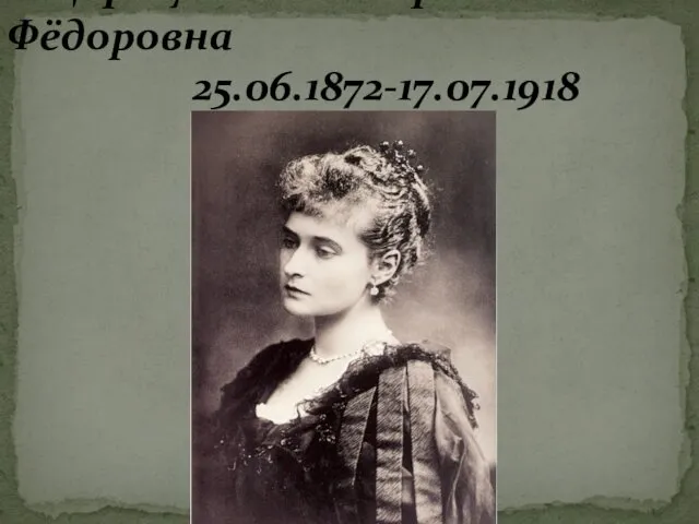 Царица Александра Фёдоровна 25.06.1872-17.07.1918