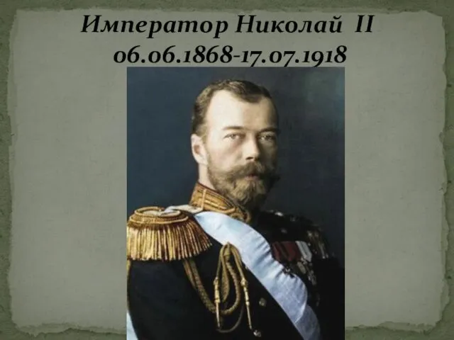 Император Николай II 06.06.1868-17.07.1918