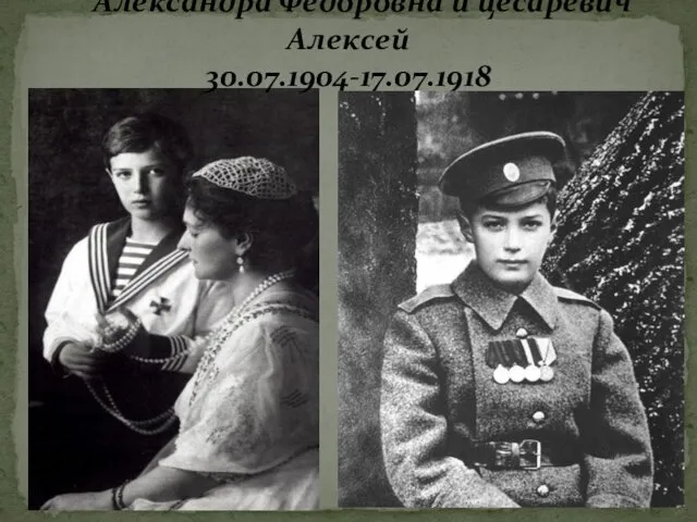Александра Федоровна и цесаревич Алексей 30.07.1904-17.07.1918