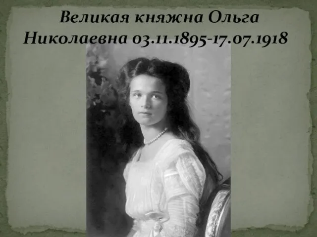 Великая княжна Ольга Николаевна 03.11.1895-17.07.1918
