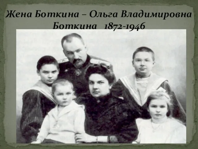 Жена Боткина – Ольга Владимировна Боткина 1872-1946