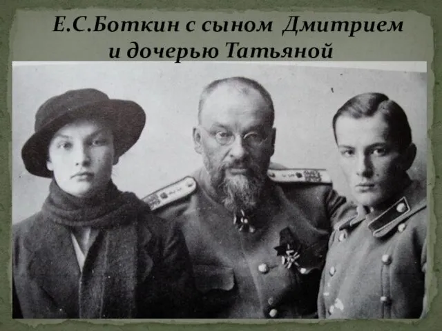 Е.С.Боткин с сыном Дмитрием и дочерью Татьяной