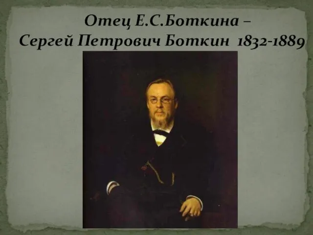 Отец Е.С.Боткина – Сергей Петрович Боткин 1832-1889