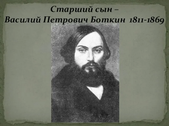 Старший сын – Василий Петрович Боткин 1811-1869