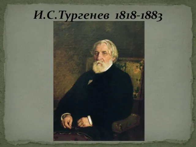 И.С.Тургенев 1818-1883