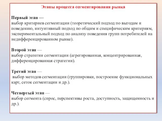 Этапы процесса сегментирования рынка Первый этап — выбор критериев сегментации