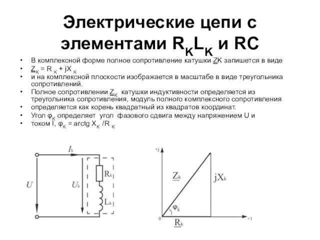 Электрические цепи с элементами RKLK и RC В комплексной форме полное сопротивление катушки