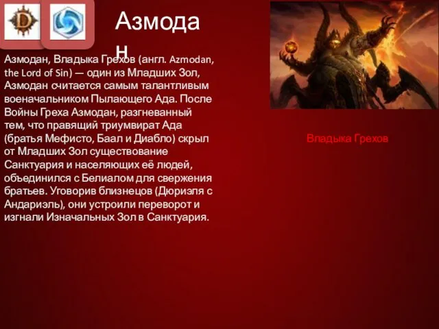 Азмодан, Владыка Грехов (англ. Azmodan, the Lord of Sin) — один из Младших