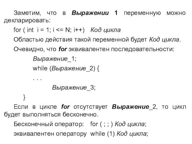 Заметим, что в Выражении 1 переменную можно декларировать: for (