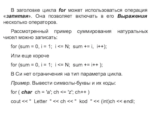 В заголовке цикла for может использоваться операция «запятая». Она позволяет включать в его