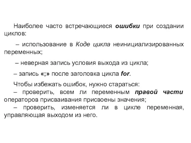 Наиболее часто встречающиеся ошибки при создании циклов: – использование в