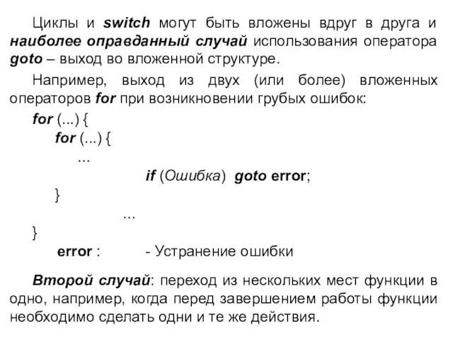 Циклы и switch могут быть вложены вдруг в друга и наиболее оправданный случай