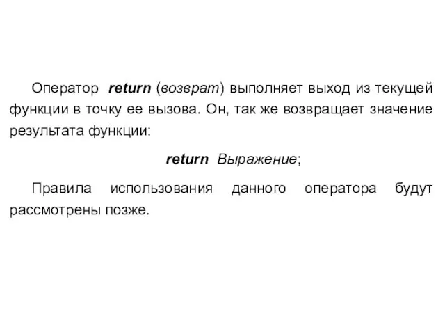 Оператор return (возврат) выполняет выход из текущей функции в точку ее вызова. Он,