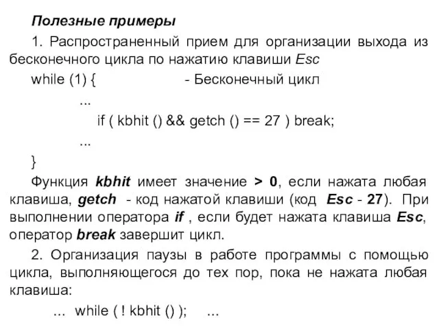 Полезные примеры 1. Распространенный прием для организации выхода из бесконечного цикла по нажатию