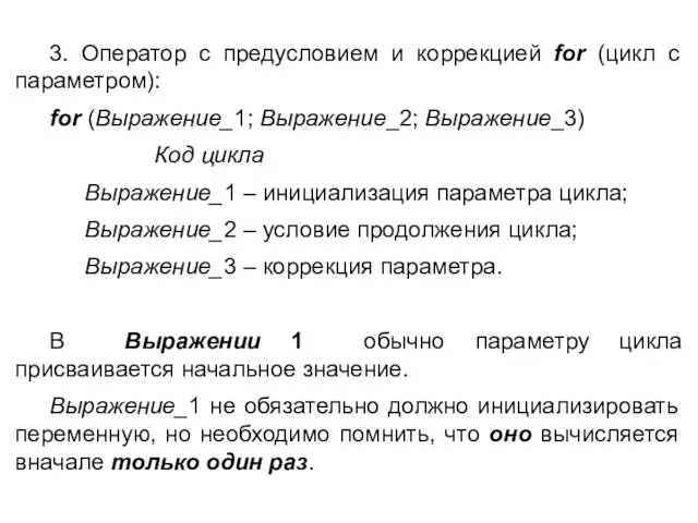 3. Оператор с предусловием и коррекцией for (цикл с параметром): for (Выражение_1; Выражение_2;