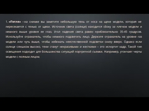 1. «Петля» - на снимке вы заметите небольшую тень от