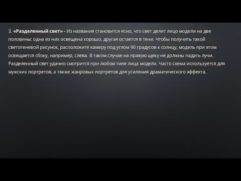 3. «Разделенный свет» - Из названия становится ясно, что свет делит лицо модели