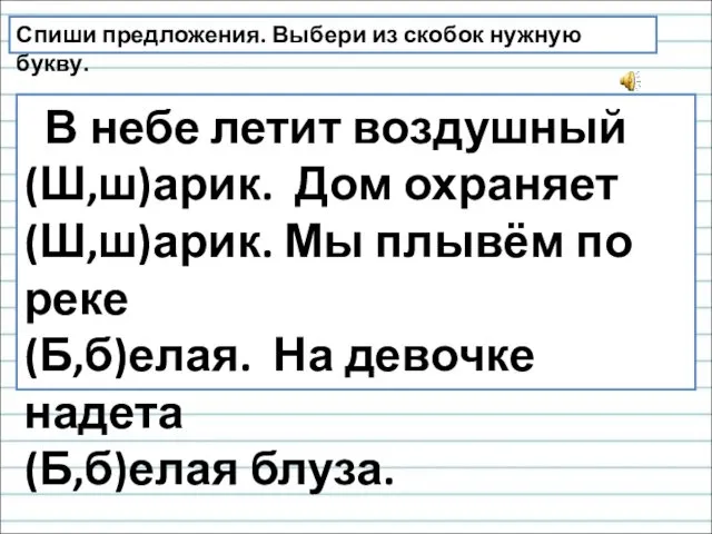 Спиши предложения. Выбери из скобок нужную букву. В небе летит