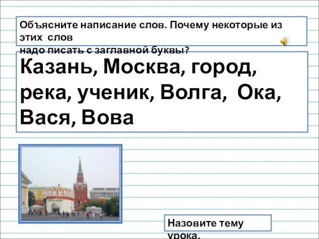 Казань, Москва, город, река, ученик, Волга, Ока, Вася, Вова Объясните