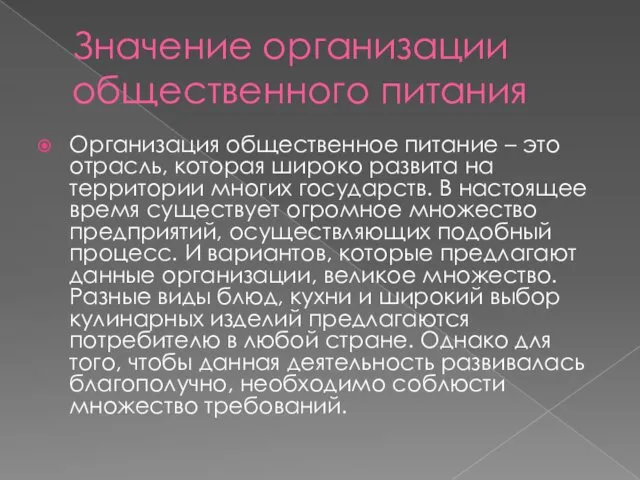 Значение организации общественного питания Организация общественное питание – это отрасль,