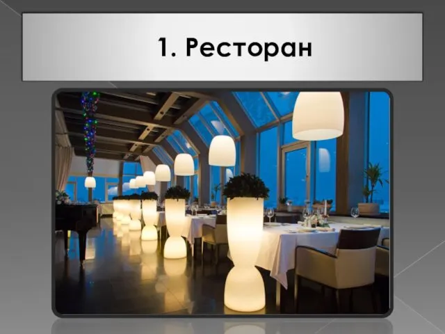 1. Ресторан