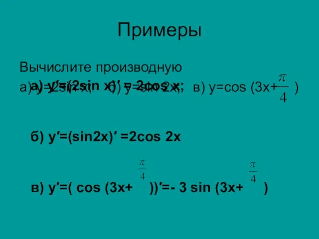 Примеры Вычислите производную а) у=2sin х; б) y=sin 2x; в)